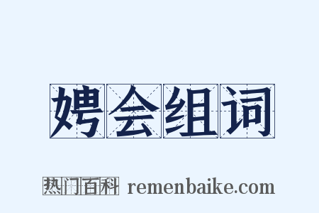 娉会组词是什么意思的图片